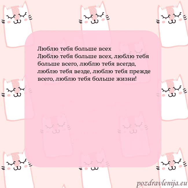 Розовая открытка с забавными кошками Люблю тебя больше всех
Люблю тебя больше всех, люб Розовая открытка с забавными кошками