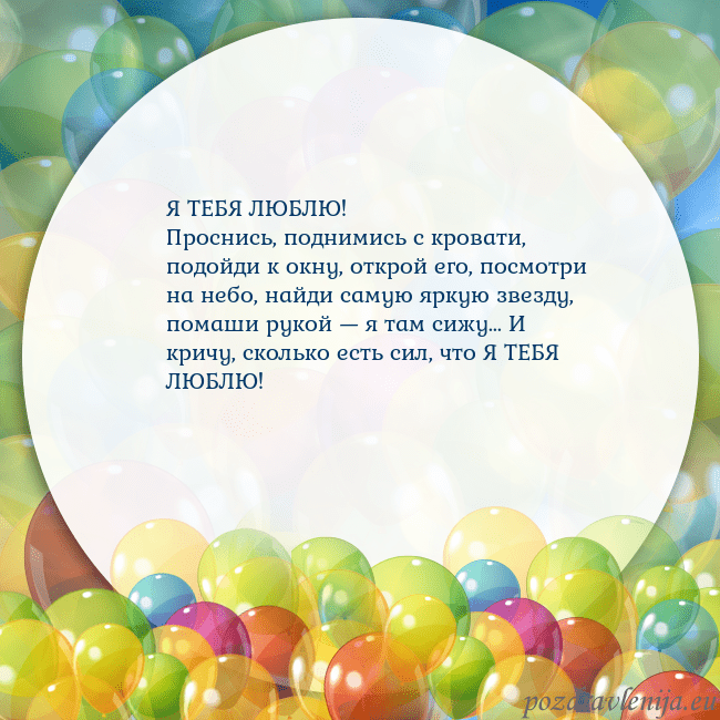 Открытка с цветными воздушными шарами Я ТЕБЯ ЛЮБЛЮ!
Проснись, поднимись с кровати, подой Открытка с цветными воздушными шарами