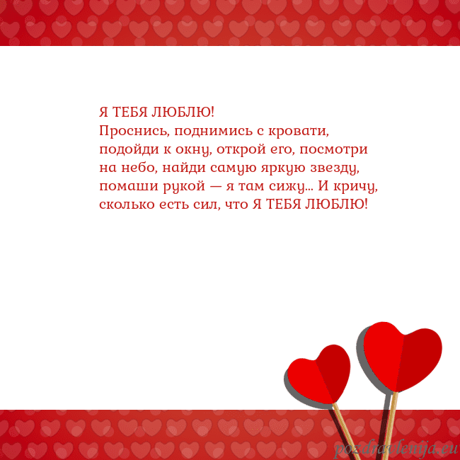 Открытка с сердечками 2 Я ТЕБЯ ЛЮБЛЮ!
Проснись, поднимись с кровати, подой Открытка с сердечками 2