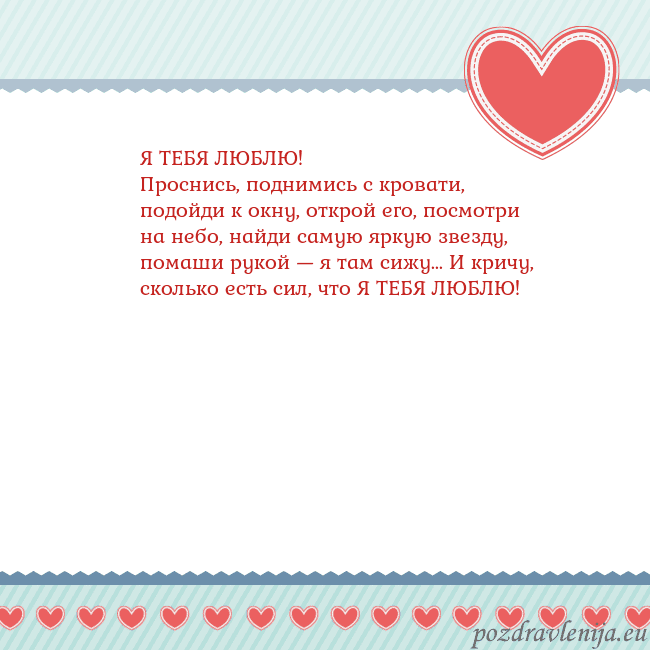 Открытка с сердечками 3 Я ТЕБЯ ЛЮБЛЮ!
Проснись, поднимись с кровати, подой Открытка с сердечками 3