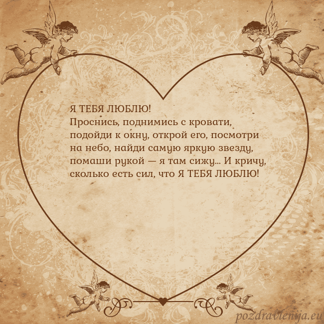 Valentinas8 Я ТЕБЯ ЛЮБЛЮ!
Проснись, поднимись с кровати, подой Valentinas8