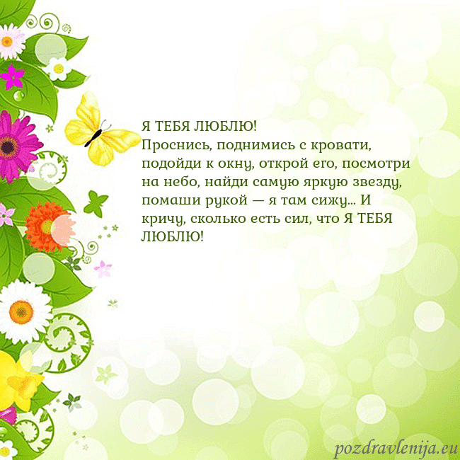 Открытка с разноцветными цветами и бабочками Я ТЕБЯ ЛЮБЛЮ!
Проснись, поднимись с кровати, подой Открытка с разноцветными цветами и бабочками