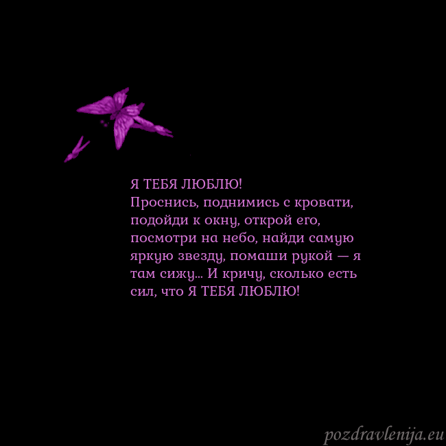Открытка с летающими бабочками Я ТЕБЯ ЛЮБЛЮ!
Проснись, поднимись с кровати, подой Открытка с летающими бабочками