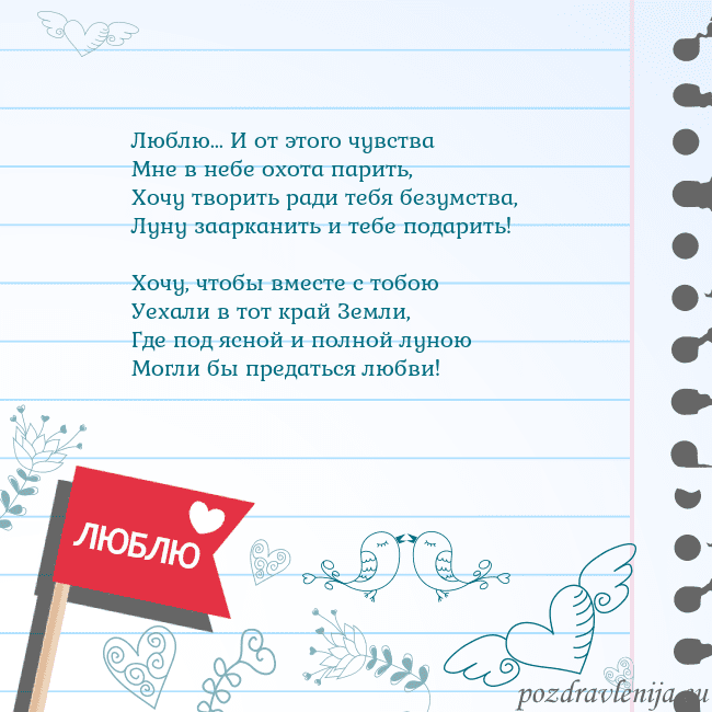 Открытка с признанием в любви Люблю... И от этого чувства
Мне в небе охота пари Открытка с признанием в любви