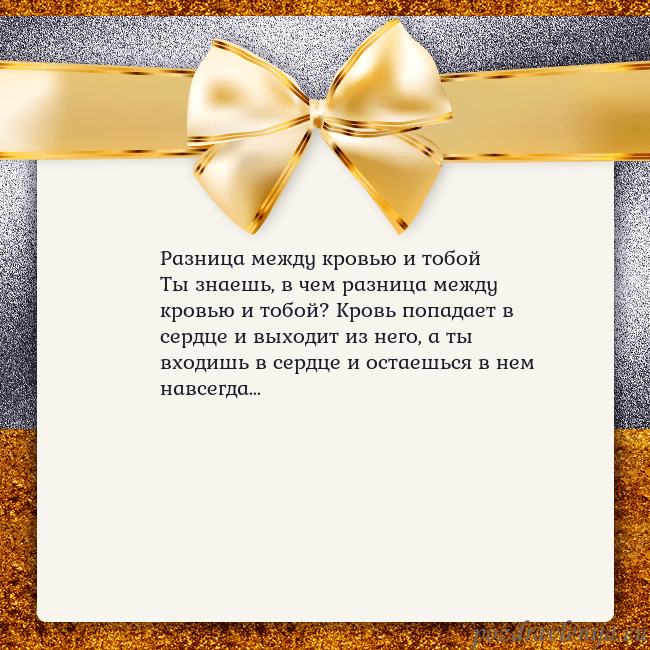Открытка с большим золотым бантом Разница между кровью и тобой
Ты знаешь, в чем разн Открытка с большим золотым бантом
