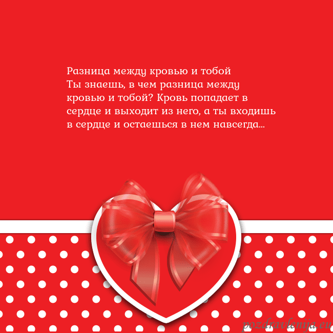 Открытка с большим красным сердцем Разница между кровью и тобой
Ты знаешь, в чем разн Открытка с большим красным сердцем