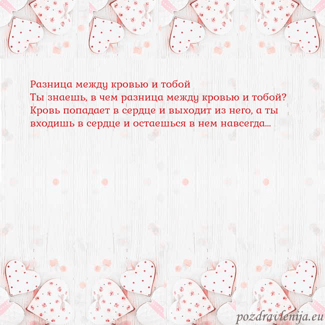 Открытка с белыми сердечками Разница между кровью и тобой
Ты знаешь, в чем разн Открытка с белыми сердечками