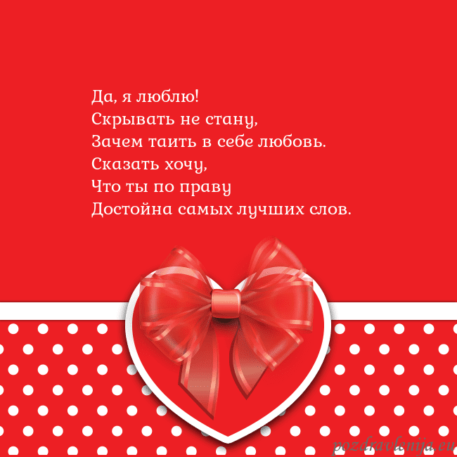 Открытка с большим красным сердцем Да, я люблю!
Скрывать не стану,
Зачем таить в себе Открытка с большим красным сердцем