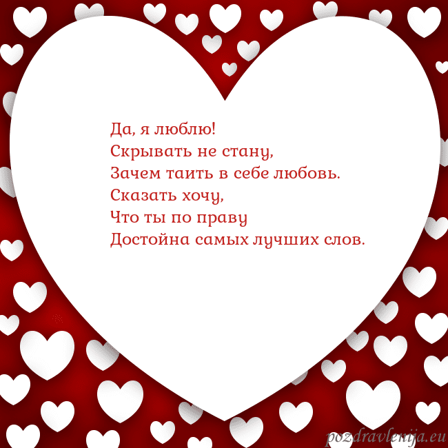 Открытка с большим сердцем Да, я люблю!
Скрывать не стану,
Зачем таить в себе Открытка с большим сердцем