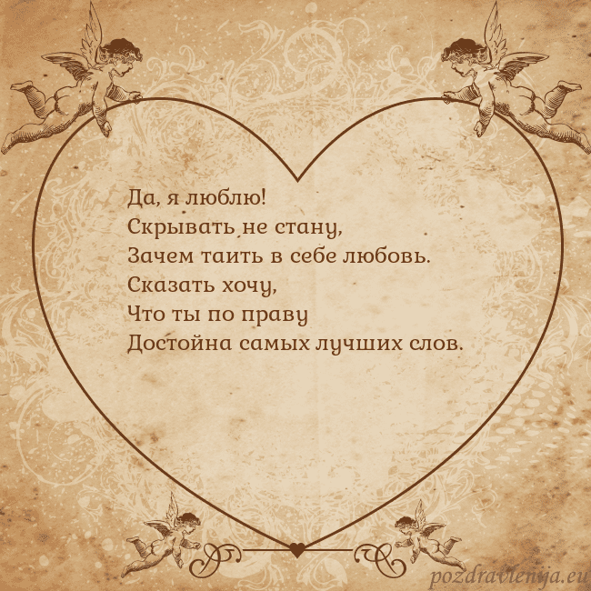 Valentinas8 Да, я люблю!
Скрывать не стану,
Зачем таить в себе Valentinas8