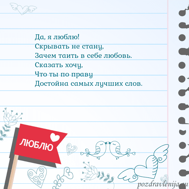 Открытка с признанием в любви Да, я люблю!
Скрывать не стану,
Зачем таить в себе Открытка с признанием в любви