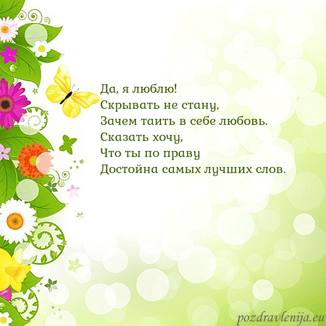 Открытка с разноцветными цветами и бабочками Да, я люблю!
Скрывать не стану,
Зачем таить в себе Открытка с разноцветными цветами и бабочками