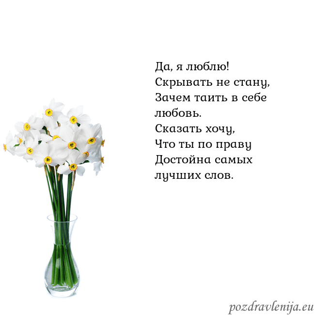 Открытка с нарциссами Да, я люблю!
Скрывать не стану,
Зачем таить в себе Открытка с нарциссами