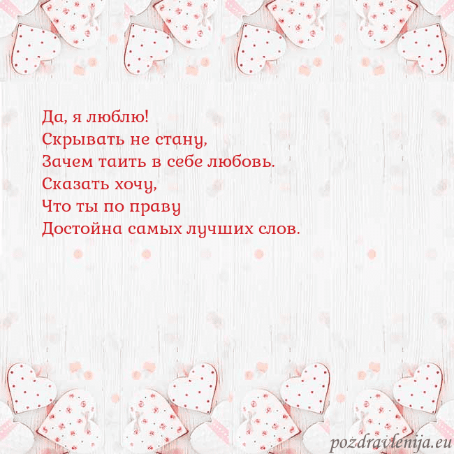 Открытка с белыми сердечками Да, я люблю!
Скрывать не стану,
Зачем таить в себе Открытка с белыми сердечками