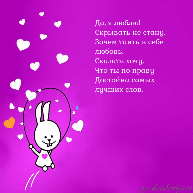 Открытка с забавным зайчиком Да, я люблю!
Скрывать не стану,
Зачем таить в себе Открытка с забавным зайчиком