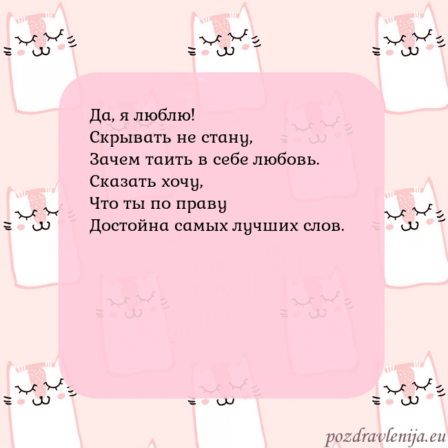 Розовая открытка с забавными кошками Да, я люблю!
Скрывать не стану,
Зачем таить в себе Розовая открытка с забавными кошками