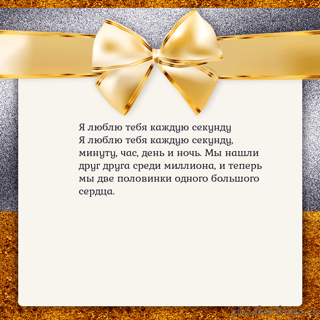 Открытка с большим золотым бантом Я люблю тебя каждую секунду
Я люблю тебя каждую се Открытка с большим золотым бантом