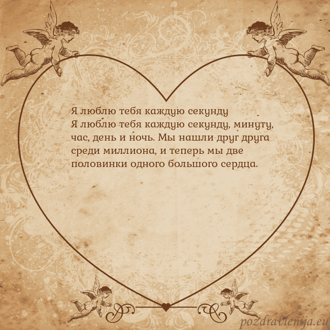 Valentinas8 Я люблю тебя каждую секунду
Я люблю тебя каждую се Valentinas8