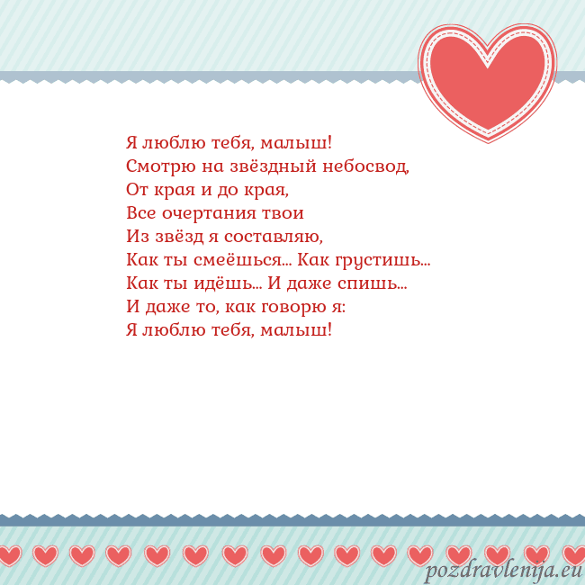 Открытка с сердечками 3 Я люблю тебя, малыш!
Смотрю на звёздный небосвод,
Открытка с сердечками 3