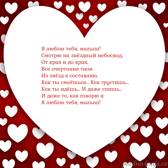 Открытка с большим сердцем Я люблю тебя, малыш!
Смотрю на звёздный небосвод,
Открытка с большим сердцем
