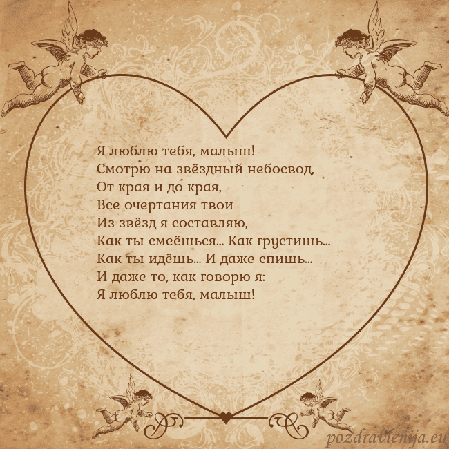 Valentinas8 Я люблю тебя, малыш!
Смотрю на звёздный небосвод,
Valentinas8