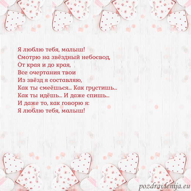 Открытка с белыми сердечками Я люблю тебя, малыш!
Смотрю на звёздный небосвод,
Открытка с белыми сердечками