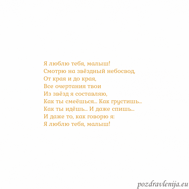 Открытка с анимированным золотым сердцем Я люблю тебя, малыш!
Смотрю на звёздный небосвод,
Открытка с анимированным золотым сердцем
