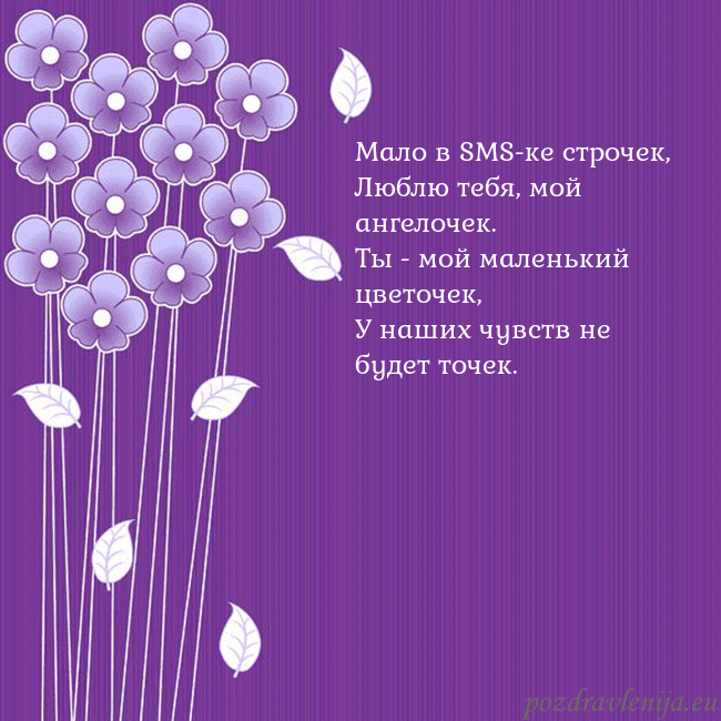 Открытка с фиолетовыми цветами Мало в SMS-ке строчек,
Люблю тебя, мой ангелочек.
Открытка с фиолетовыми цветами