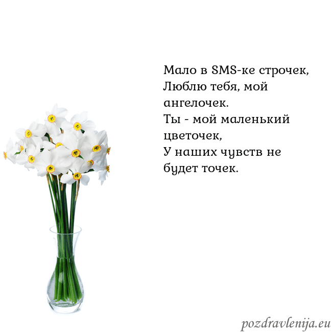 Открытка с нарциссами Мало в SMS-ке строчек,
Люблю тебя, мой ангелочек.
Открытка с нарциссами