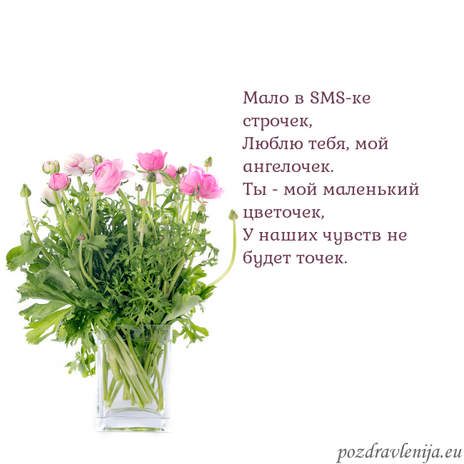 Открытка с цветами в вазе Мало в SMS-ке строчек,
Люблю тебя, мой ангелочек.
Открытка с цветами в вазе
