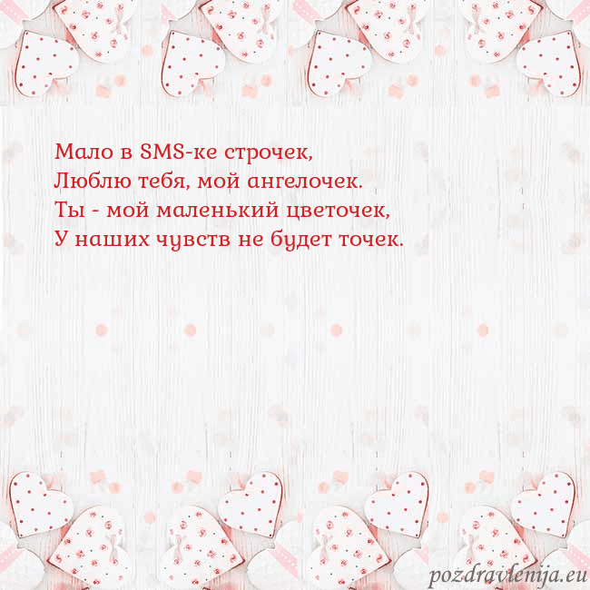 Открытка с белыми сердечками Мало в SMS-ке строчек,
Люблю тебя, мой ангелочек.
Открытка с белыми сердечками