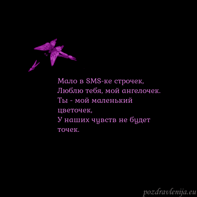 Открытка с летающими бабочками Мало в SMS-ке строчек,
Люблю тебя, мой ангелочек.
Открытка с летающими бабочками