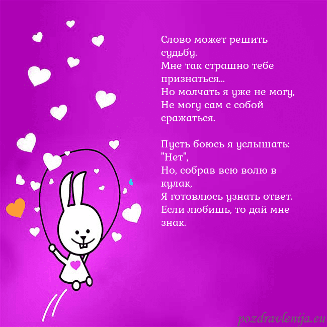 Открытка с забавным зайчиком Слово может решить судьбу.
Мне так страшно тебе пр Открытка с забавным зайчиком