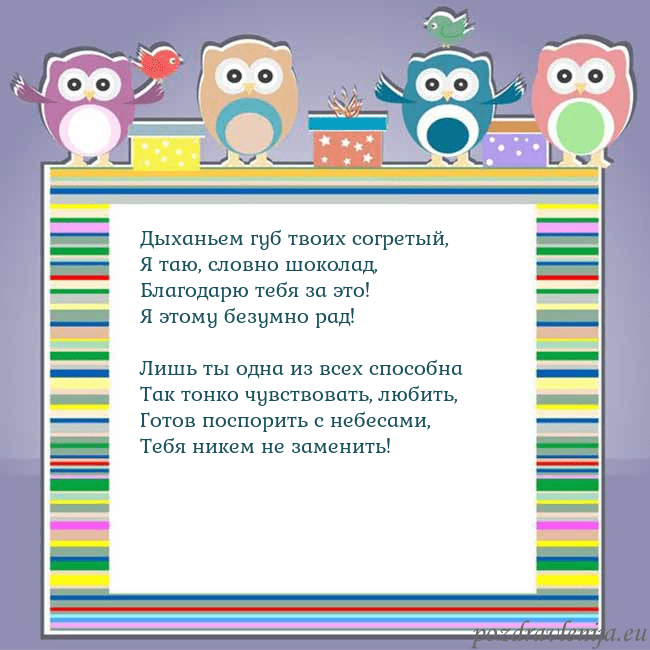 Открытка с совами Дыханьем губ твоих согретый,
Я таю, словно шокола Открытка с совами