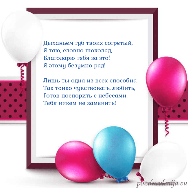 Открытка с воздушными шарами Дыханьем губ твоих согретый,
Я таю, словно шокола Открытка с воздушными шарами