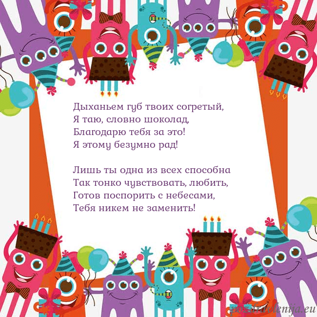 Открытка с монстрами Дыханьем губ твоих согретый,
Я таю, словно шокола Открытка с монстрами