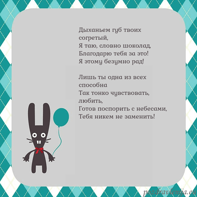 Открытка с зайчиком Дыханьем губ твоих согретый,
Я таю, словно шокола Открытка с зайчиком