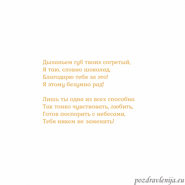 Открытка с анимированным золотым сердцем Дыханьем губ твоих согретый,
Я таю, словно шокола Открытка с анимированным золотым сердцем
