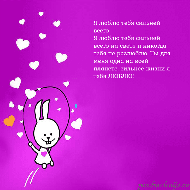 Открытка с забавным зайчиком Я люблю тебя сильней всего
Я люблю тебя сильней вс Открытка с забавным зайчиком