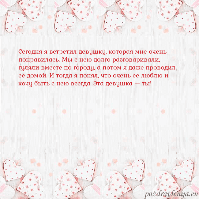 Открытка с белыми сердечками Сегодня я встретил девушку, которая мне очень понр Открытка с белыми сердечками