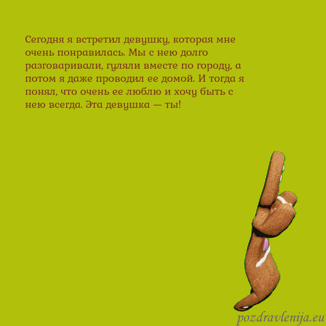 Электронная анимированная открытка с танцующими пряниками Сегодня я встретил девушку, которая мне очень понр Электронная анимированная открытка с танцующими пряниками