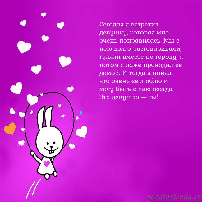Открытка с забавным зайчиком Сегодня я встретил девушку, которая мне очень понр Открытка с забавным зайчиком