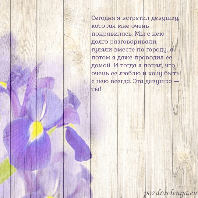 Открытка с ирисами Сегодня я встретил девушку, которая мне очень понр Открытка с ирисами