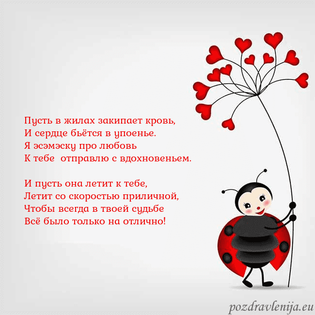 Открытка с божьей коровкой Пусть в жилах закипает кровь,
И сердце бьётся в уп Открытка с божьей коровкой