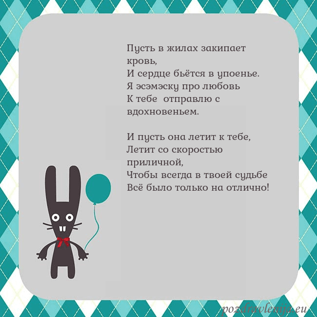 Открытка с зайчиком Пусть в жилах закипает кровь,
И сердце бьётся в уп Открытка с зайчиком
