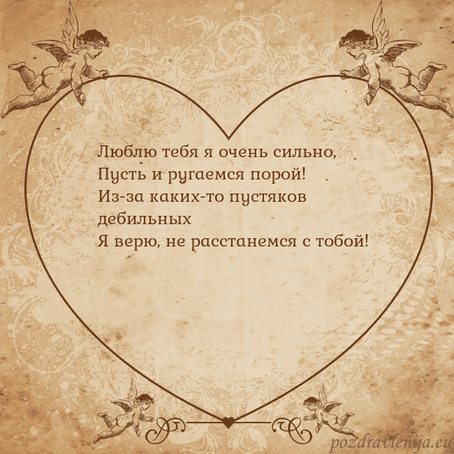 Valentinas8 Люблю тебя я очень сильно,
Пусть и ругаемся порой! Valentinas8