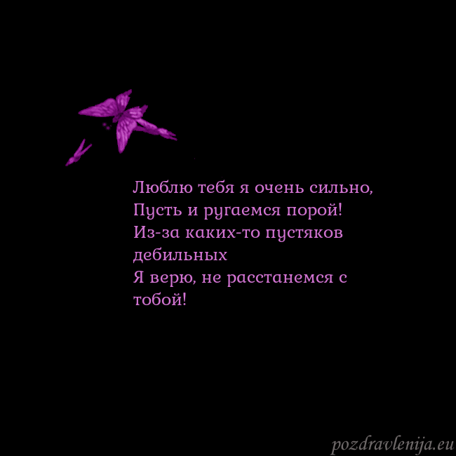 Открытка с летающими бабочками Люблю тебя я очень сильно,
Пусть и ругаемся порой! Открытка с летающими бабочками