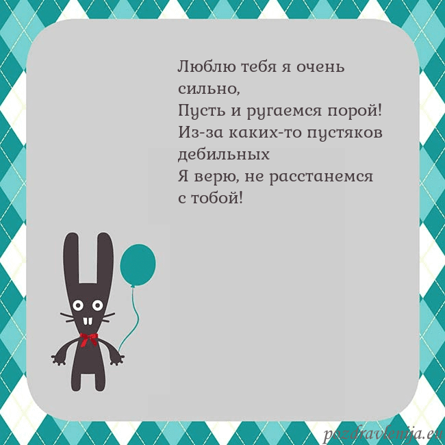 Открытка с зайчиком Люблю тебя я очень сильно,
Пусть и ругаемся порой! Открытка с зайчиком