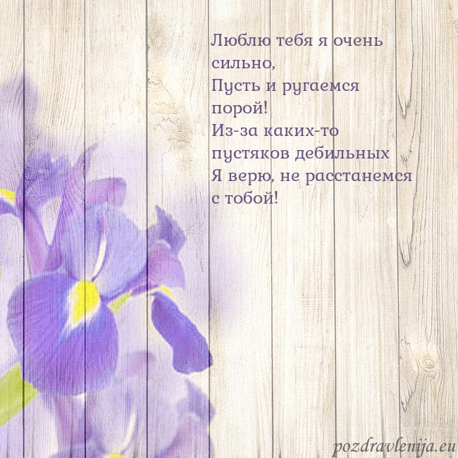 Открытка с ирисами Люблю тебя я очень сильно,
Пусть и ругаемся порой! Открытка с ирисами