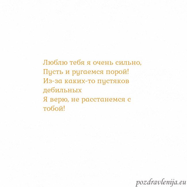 Открытка с анимированным золотым сердцем Люблю тебя я очень сильно,
Пусть и ругаемся порой! Открытка с анимированным золотым сердцем